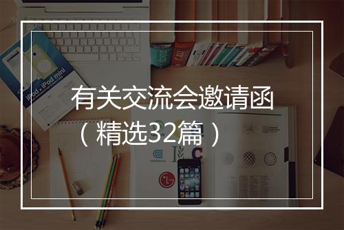 有关交流会邀请函（精选32篇）
