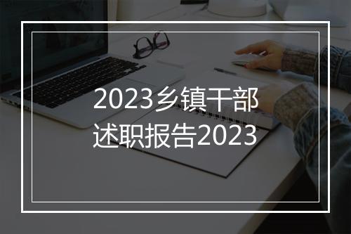2023乡镇干部述职报告2023