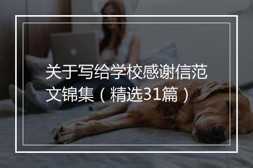 关于写给学校感谢信范文锦集（精选31篇）