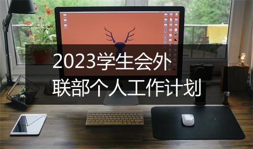 2023学生会外联部个人工作计划