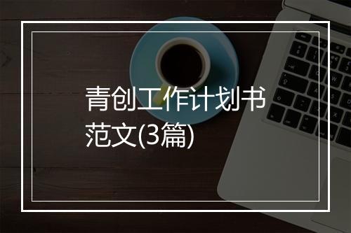 青创工作计划书范文(3篇)
