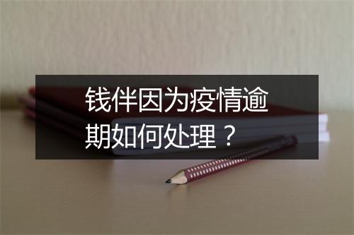 钱伴因为疫情逾期如何处理？