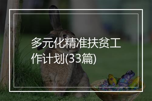 多元化精准扶贫工作计划(33篇)