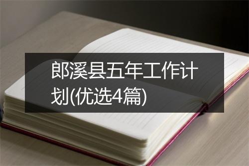 郎溪县五年工作计划(优选4篇)