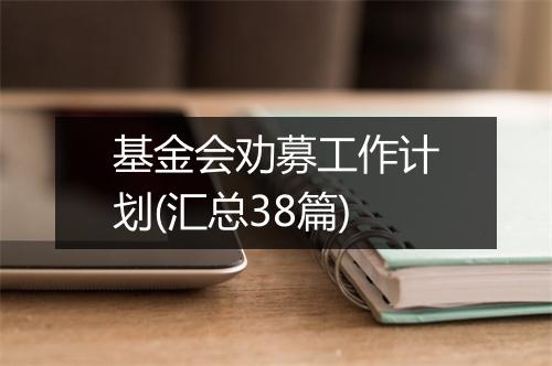 基金会劝募工作计划(汇总38篇)