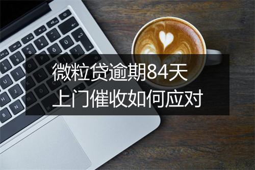 微粒贷逾期84天上门催收如何应对