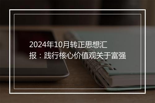 2024年10月转正思想汇报：践行核心价值观关于富强