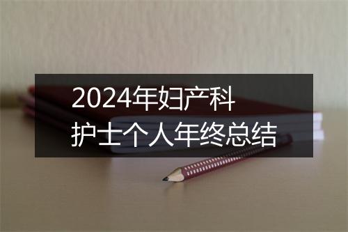 2024年妇产科护士个人年终总结