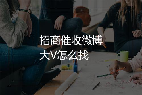招商催收微博大V怎么找