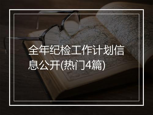 全年纪检工作计划信息公开(热门4篇)