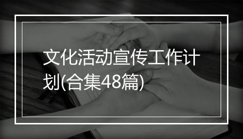 文化活动宣传工作计划(合集48篇)