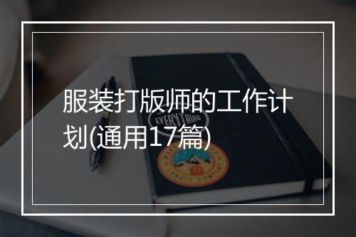 服装打版师的工作计划(通用17篇)