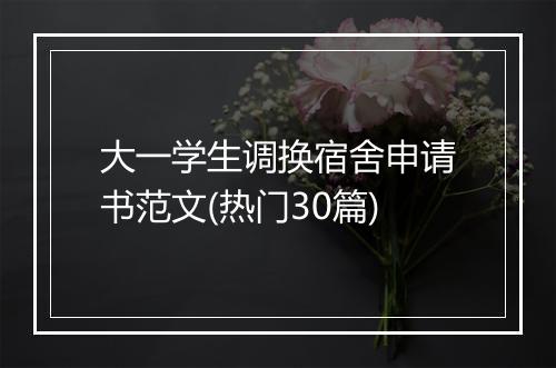 大一学生调换宿舍申请书范文(热门30篇)