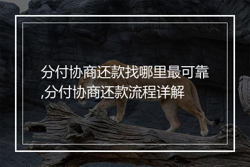 分付协商还款找哪里最可靠,分付协商还款流程详解