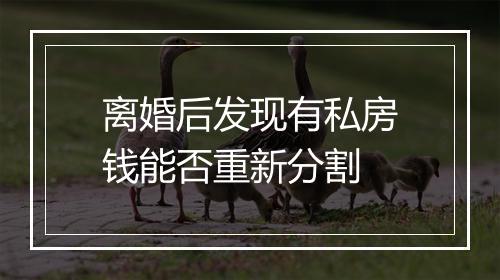离婚后发现有私房钱能否重新分割