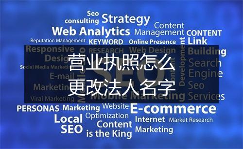 营业执照怎么更改法人名字