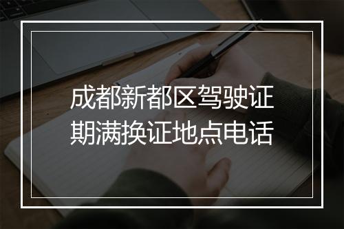 成都新都区驾驶证期满换证地点电话