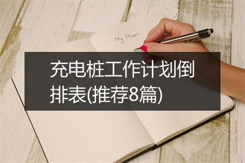 充电桩工作计划倒排表(推荐8篇)