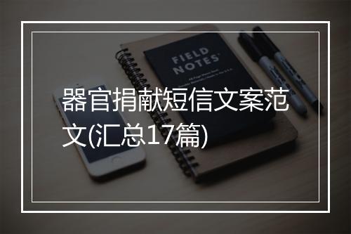 器官捐献短信文案范文(汇总17篇)
