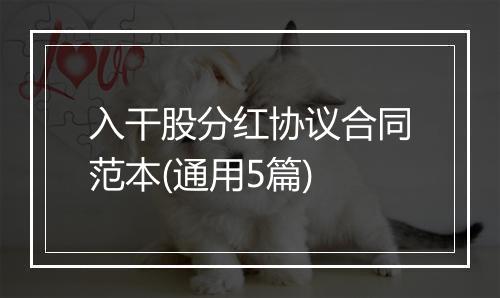 入干股分红协议合同范本(通用5篇)