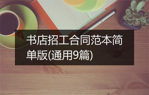 书店招工合同范本简单版(通用9篇)