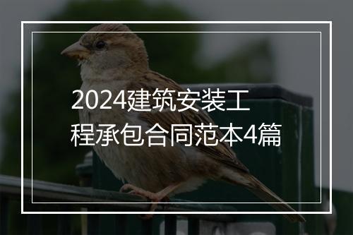 2024建筑安装工程承包合同范本4篇
