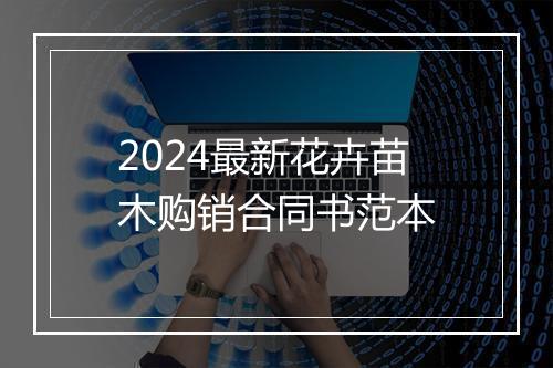 2024最新花卉苗木购销合同书范本