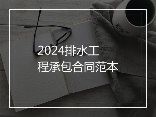 2024排水工程承包合同范本