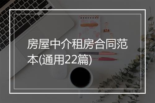 房屋中介租房合同范本(通用22篇)