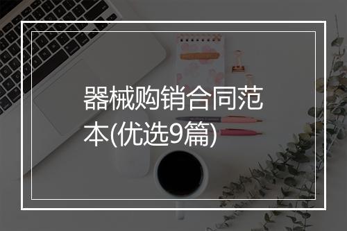 器械购销合同范本(优选9篇)