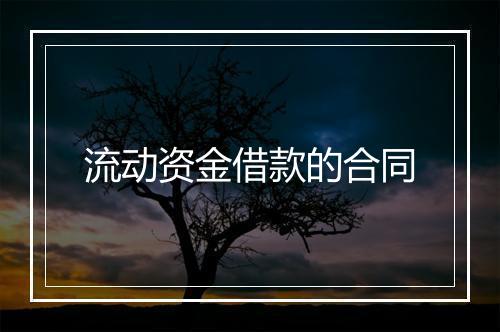 流动资金借款的合同