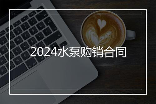 2024水泵购销合同