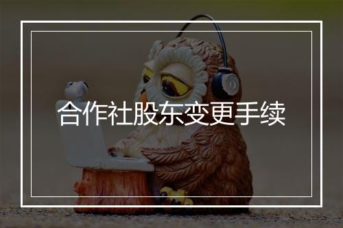 合作社股东变更手续