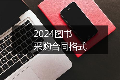 2024图书采购合同格式