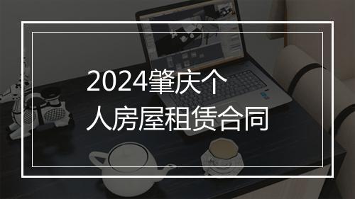 2024肇庆个人房屋租赁合同