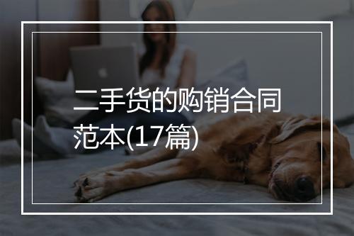 二手货的购销合同范本(17篇)