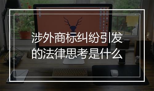 涉外商标纠纷引发的法律思考是什么