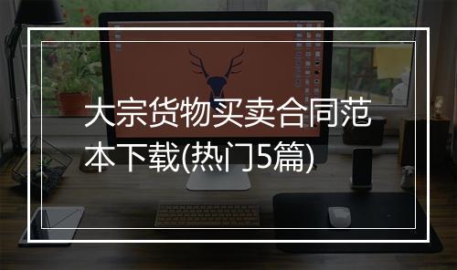 大宗货物买卖合同范本下载(热门5篇)