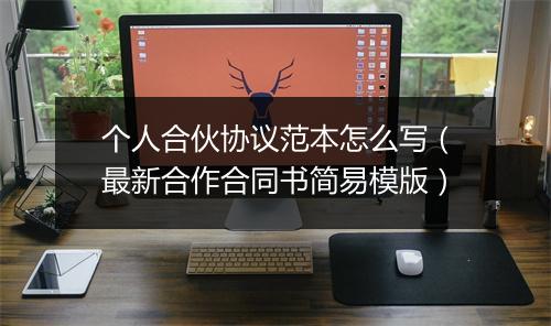 个人合伙协议范本怎么写（最新合作合同书简易模版）