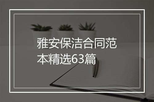 雅安保洁合同范本精选63篇