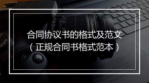 合同协议书的格式及范文（正规合同书格式范本）