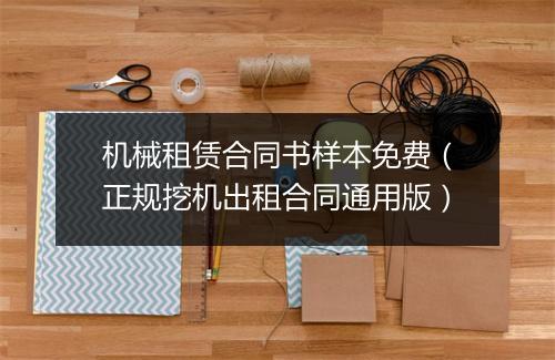 机械租赁合同书样本免费（正规挖机出租合同通用版）