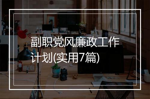 副职党风廉政工作计划(实用7篇)