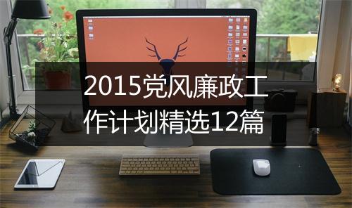 2015党风廉政工作计划精选12篇