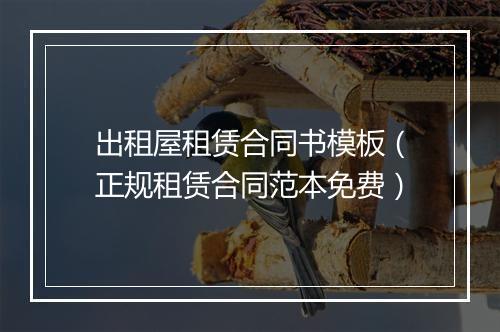 出租屋租赁合同书模板（正规租赁合同范本免费）