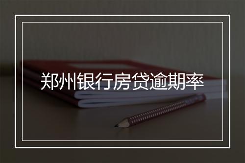 郑州银行房贷逾期率