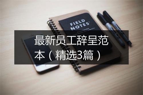 最新员工辞呈范本（精选3篇）