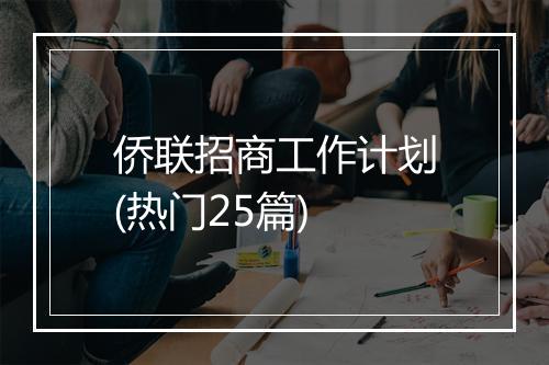 侨联招商工作计划(热门25篇)