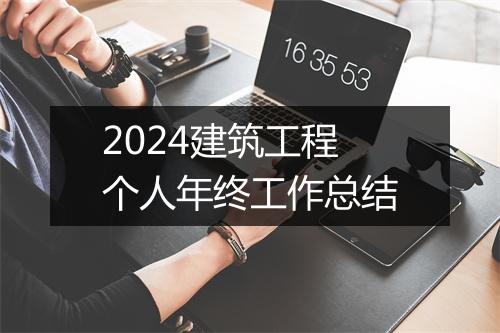 2024建筑工程个人年终工作总结