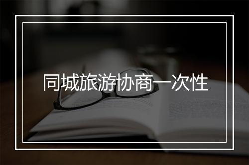 同城旅游协商一次性